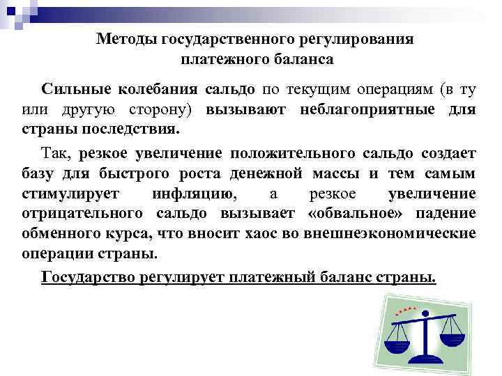 Методы государственного регулирования платежного баланса Сильные колебания сальдо по текущим операциям (в ту или