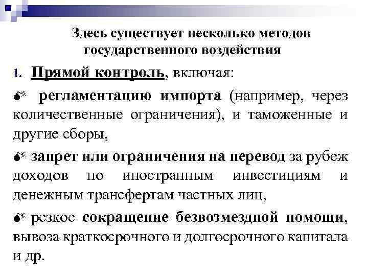 Здесь существует несколько методов государственного воздействия Прямой контроль, включая: M регламентацию импорта (например, через