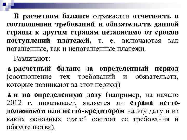 В расчетном балансе отражается отчетность о соотношении требований и обязательств данной страны к другим