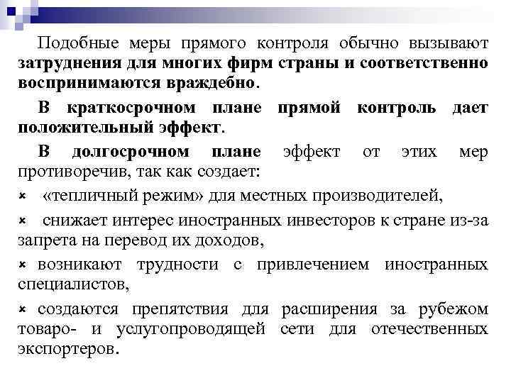 Подобные меры прямого контроля обычно вызывают затруднения для многих фирм страны и соответственно воспринимаются