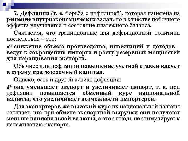 2. Дефляция (т. е. борьба с инфляцией), которая нацелена на решение внутриэкономических задач, но