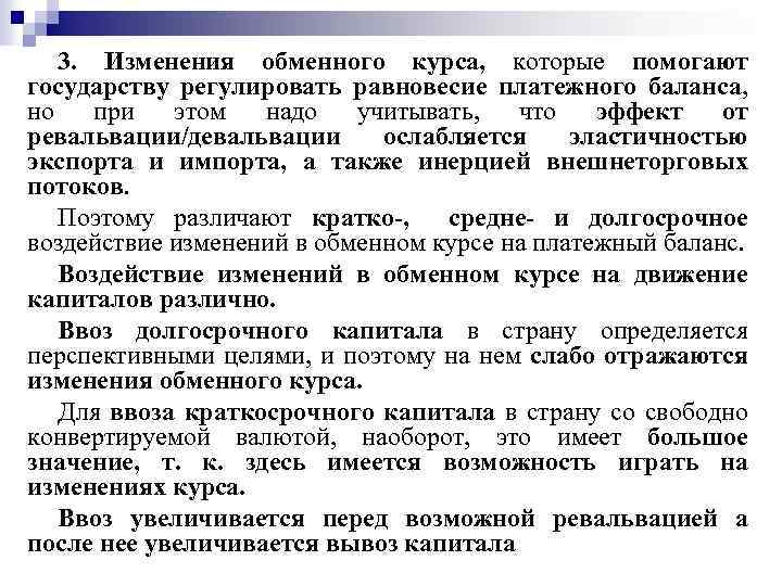 3. Изменения обменного курса, которые помогают государству регулировать равновесие платежного баланса, но при этом