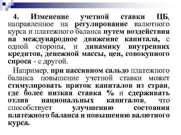 4. Изменение учетной ставки ЦБ, направленное на регулирование валютного курса и платежного баланса путем