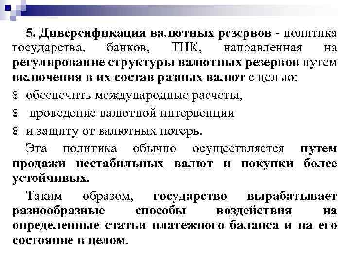 5. Диверсификация валютных резервов - политика государства, банков, ТНК, направленная на регулирование структуры валютных