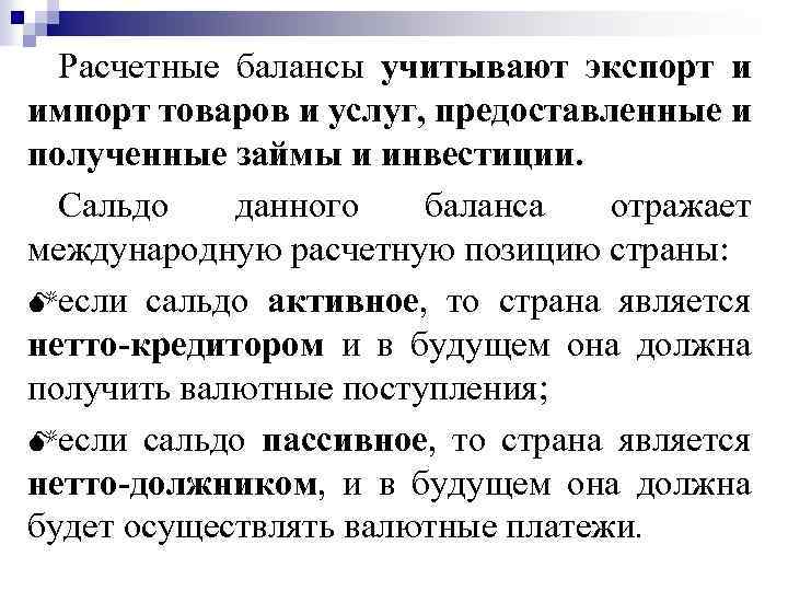 Расчетные балансы учитывают экспорт и импорт товаров и услуг, предоставленные и полученные займы и