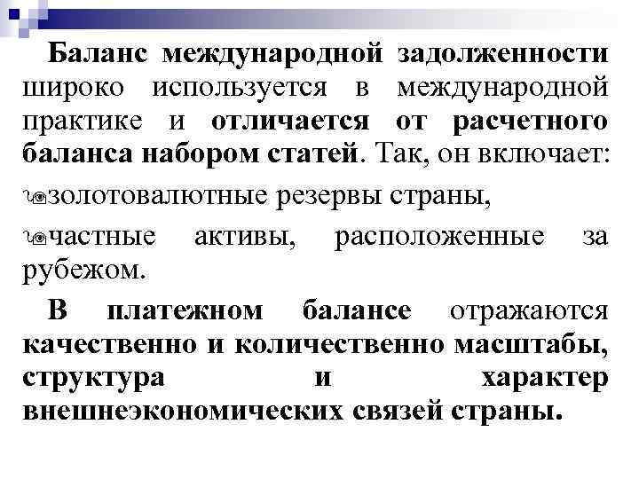 Баланс международной задолженности широко используется в международной практике и отличается от расчетного баланса набором