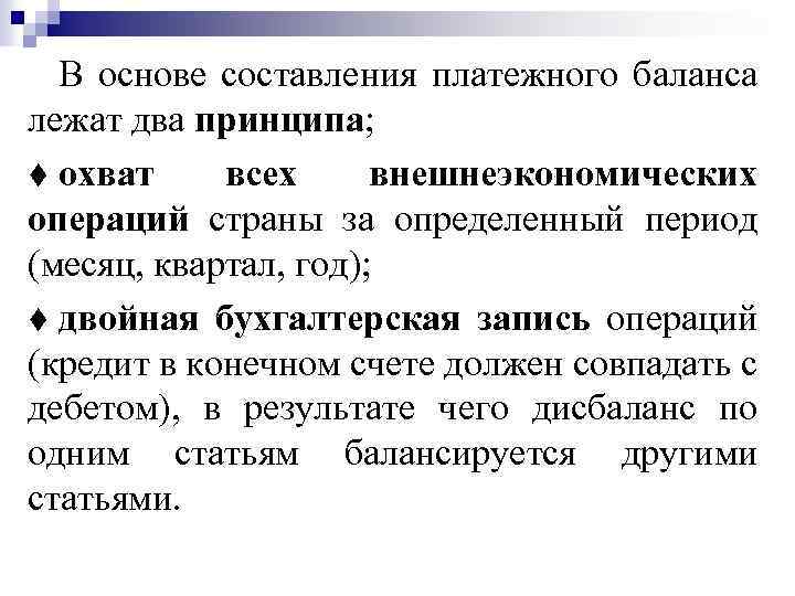 В основе составления платежного баланса лежат два принципа; t охват всех внешнеэкономических операций страны