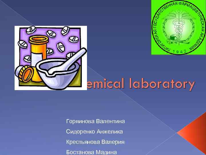 In the chemical laboratory Горяинова Валентина Сидоренко Анжелика Крестьянова Валерия Бостанова Мадина 