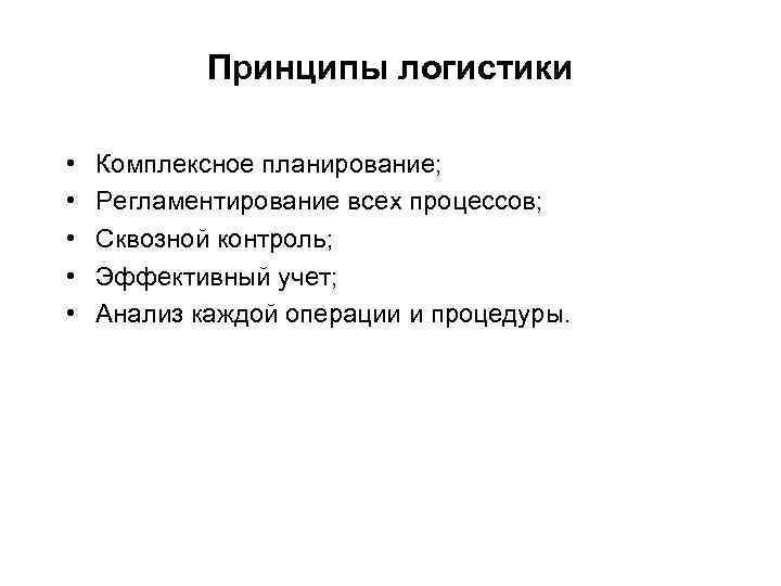 Принципы логистики • • • Комплексное планирование; Регламентирование всех процессов; Сквозной контроль; Эффективный учет;