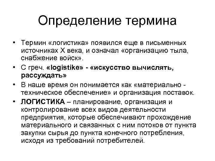 Определение термина • Термин «логистика» появился еще в письменных источниках Х века, и означал