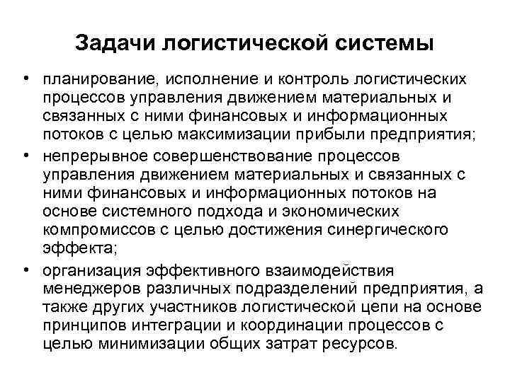 Задачи логистической системы • планирование, исполнение и контроль логистических процессов управления движением материальных и
