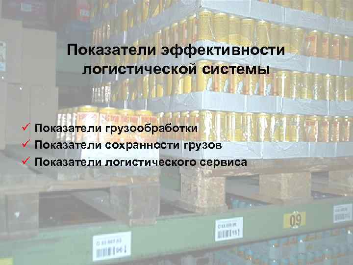 Показатели эффективности логистической системы ü Показатели грузообработки ü Показатели сохранности грузов ü Показатели логистического