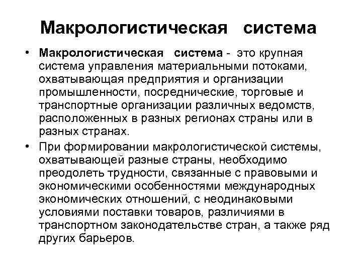 Макрологистическая система • Макрологистическая система это крупная система управления материальными потоками, охватывающая предприятия и