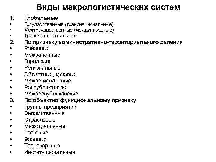 Виды макрологистических систем 1. Глобальные • • • Государственные (транснациональные) Межгосударственные (международные) Трансконтинентальные 2.