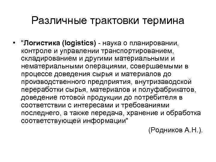 Различные трактовки термина • 