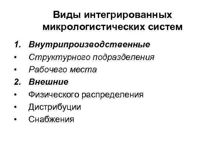 Виды интегрированных микрологистических систем 1. • • 2. • • • Внутрипроизводственные Структурного подразделения