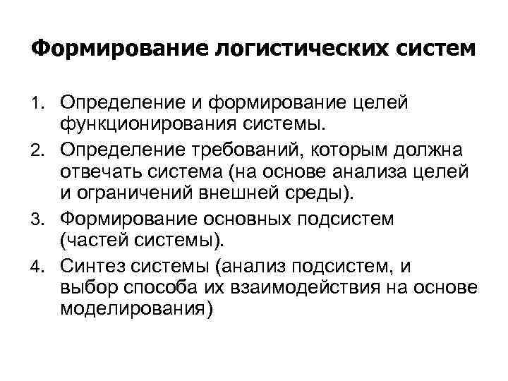 Формирование логистических систем 1. Определение и формирование целей функционирования системы. 2. Определение требований, которым