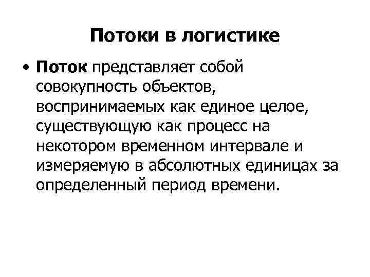 Потоки в логистике • Поток представляет собой совокупность объектов, воспринимаемых как единое целое, существующую
