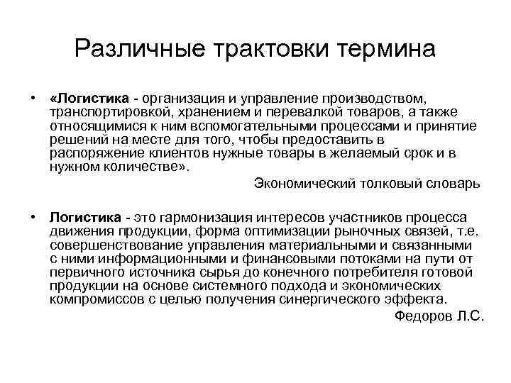 Различные трактовки термина • «Логистика организация и управление производством, транспортировкой, хранением и перевалкой товаров,