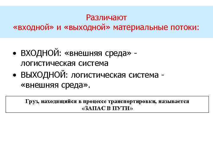 Различают «входной» и «выходной» материальные потоки: • ВХОДНОЙ: «внешняя среда» логистическая система • ВЫХОДНОЙ: