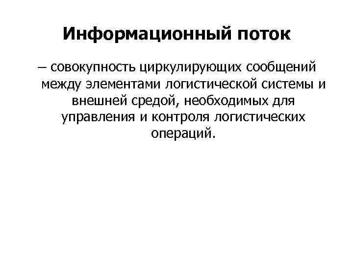 Информационный поток – совокупность циркулирующих сообщений между элементами логистической системы и внешней средой, необходимых