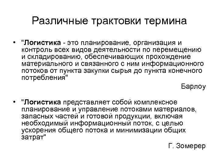 Различные трактовки термина • 