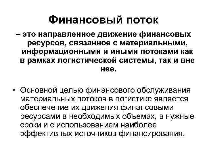 Финансовый поток – это направленное движение финансовых ресурсов, связанное с материальными, информационными и иными