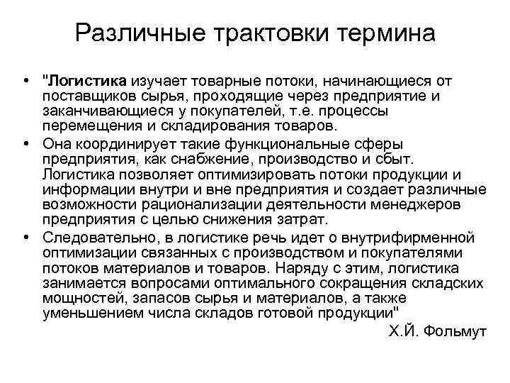 Различные трактовки термина • 