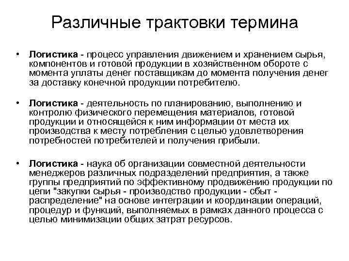 Различные трактовки термина • Логистика процесс управления движением и хранением сырья, компонентов и готовой