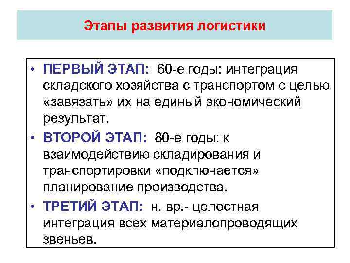 Этапы развития логистики • ПЕРВЫЙ ЭТАП: 60 е годы: интеграция складского хозяйства с транспортом