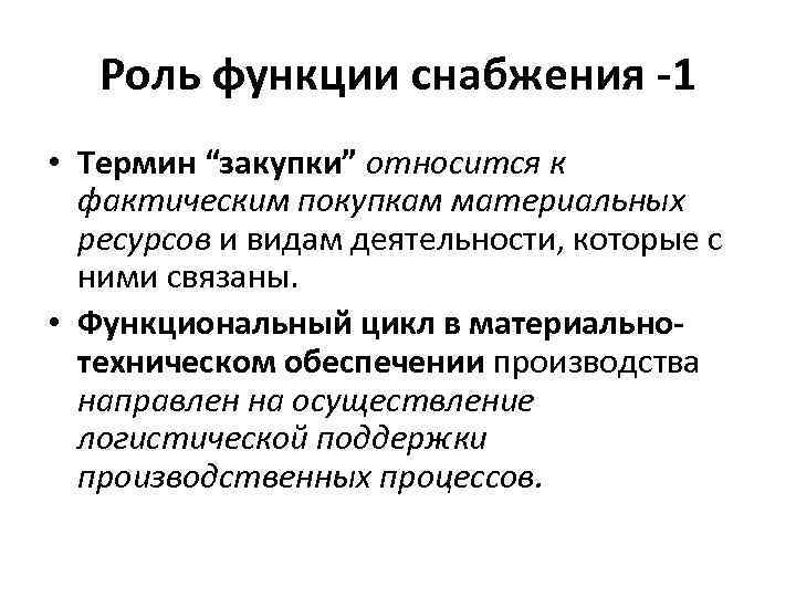 Роль функции снабжения -1 • Термин “закупки” относится к фактическим покупкам материальных ресурсов и