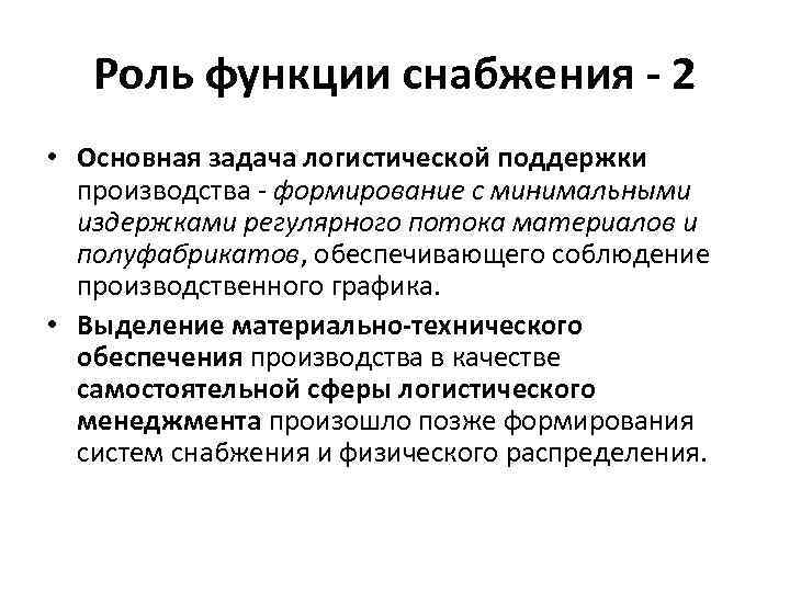 Роль функции снабжения - 2 • Основная задача логистической поддержки производства - формирование с