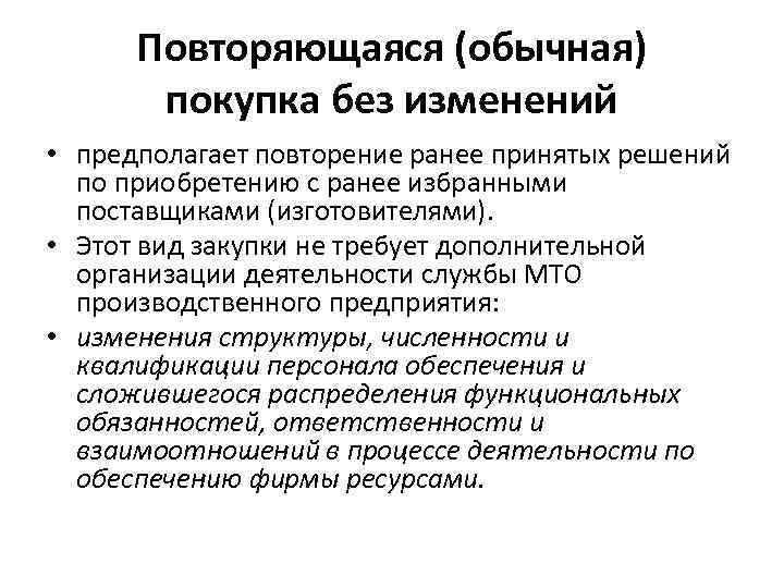 Повторяющаяся (обычная) покупка без изменений • предполагает повторение ранее принятых решений по приобретению с