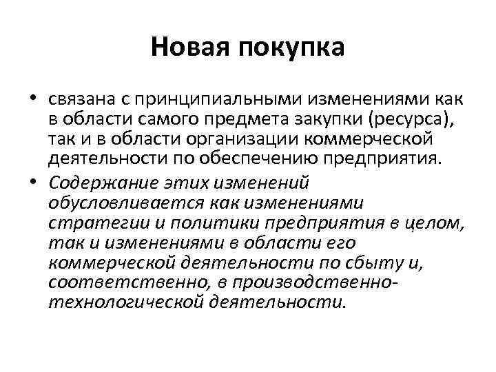 Новая покупка • связана с принципиальными изменениями как в области самого предмета закупки (ресурса),