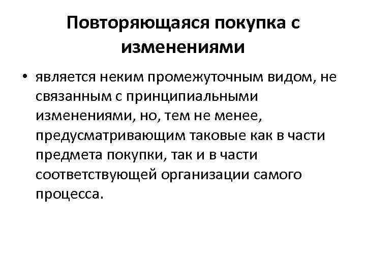 Повторяющаяся покупка с изменениями • является неким промежуточным видом, не связанным с принципиальными изменениями,