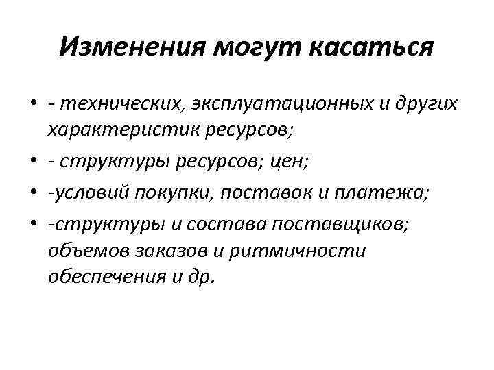 Изменения могут касаться • - технических, эксплуатационных и других характеристик ресурсов; • - структуры