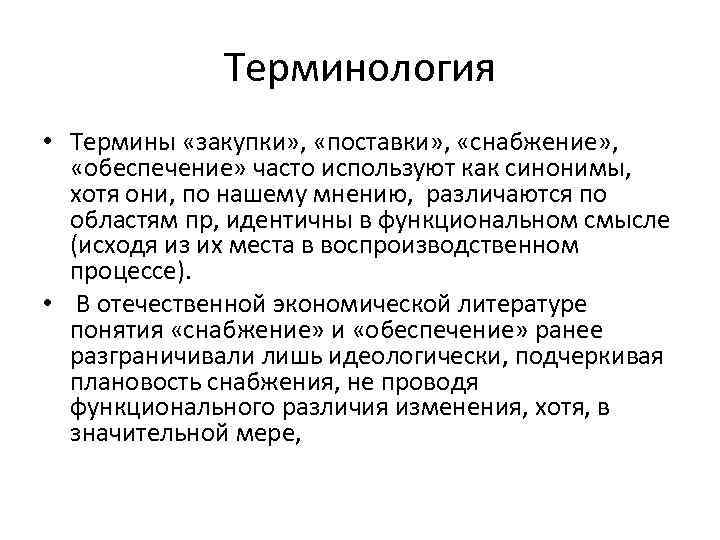 Терминология • Термины «закупки» , «поставки» , «снабжение» , «обеспечение» часто используют как синонимы,