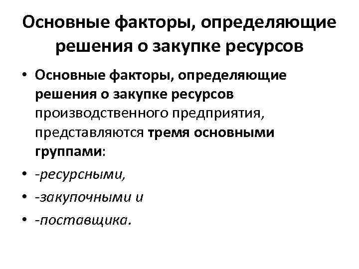 Основные факторы, определяющие решения о закупке ресурсов • Основные факторы, определяющие решения о закупке