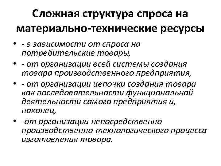 Сложная структура спроса на материально-технические ресурсы • - в зависимости от спроса на потребительские