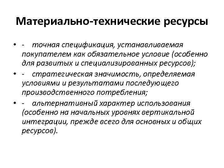 Материально-технические ресурсы • - точная спецификация, устанавливаемая покупателем как обязательное условие (особенно для развитых