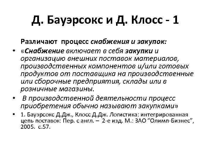 Д. Бауэрсокс и Д. Клосс - 1 Различают процесс снабжения и закупок: • «Снабжение