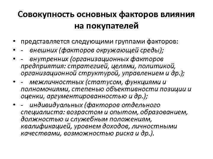 Совокупность основных факторов влияния на покупателей • представляется следующими группами факторов: • - внешних