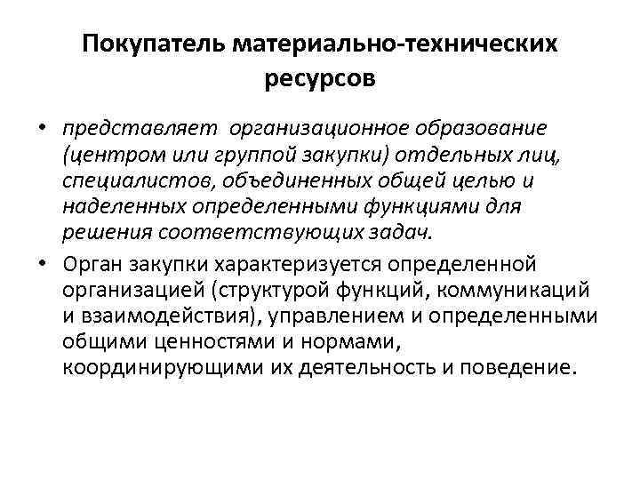 Покупатель материально-технических ресурсов • представляет организационное образование (центром или группой закупки) отдельных лиц, специалистов,