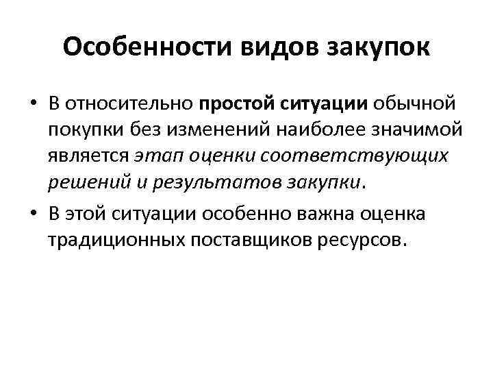 Особенности видов закупок • В относительно простой ситуации обычной покупки без изменений наиболее значимой