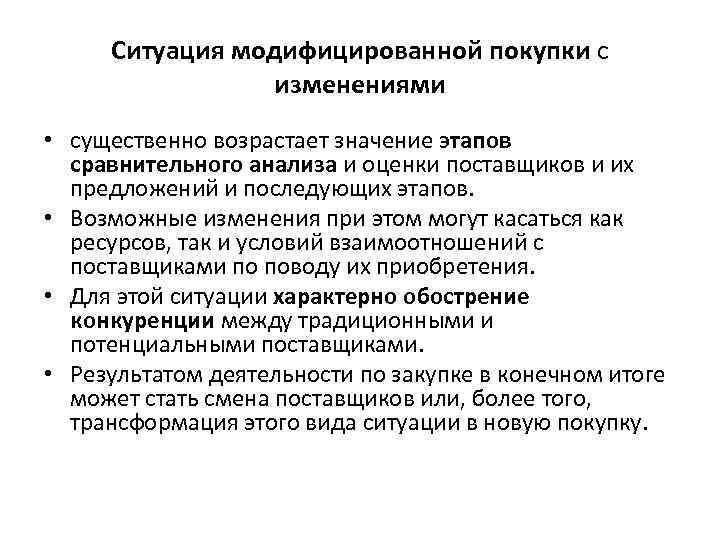 Ситуация модифицированной покупки с изменениями • существенно возрастает значение этапов сравнительного анализа и оценки