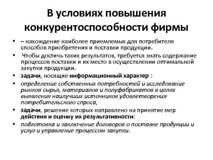 В условиях повышения конкурентоспособности фирмы • – нахождение наиболее приемлемых для потребителя способов приобретения