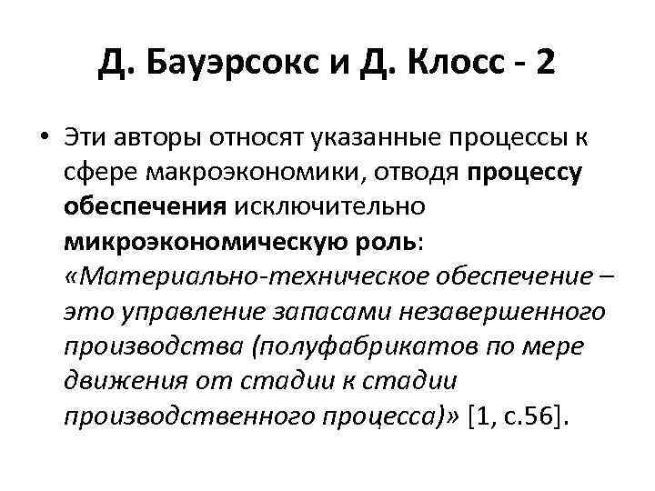 Д. Бауэрсокс и Д. Клосс - 2 • Эти авторы относят указанные процессы к