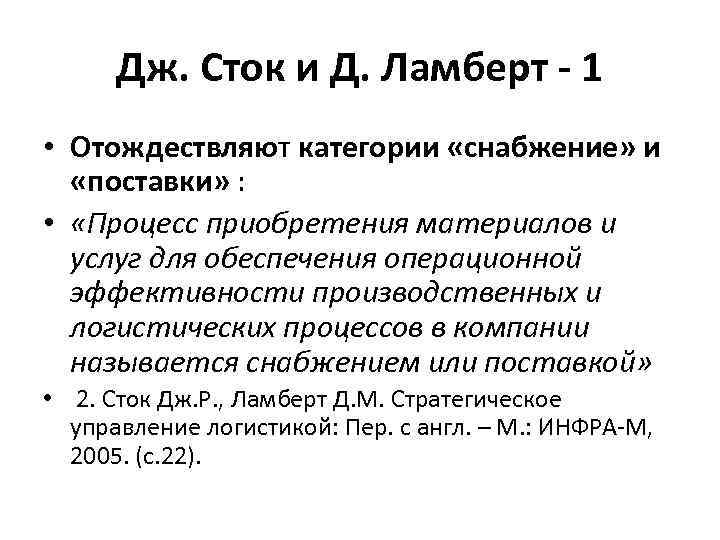 Дж. Сток и Д. Ламберт - 1 • Отождествляют категории «снабжение» и «поставки» :