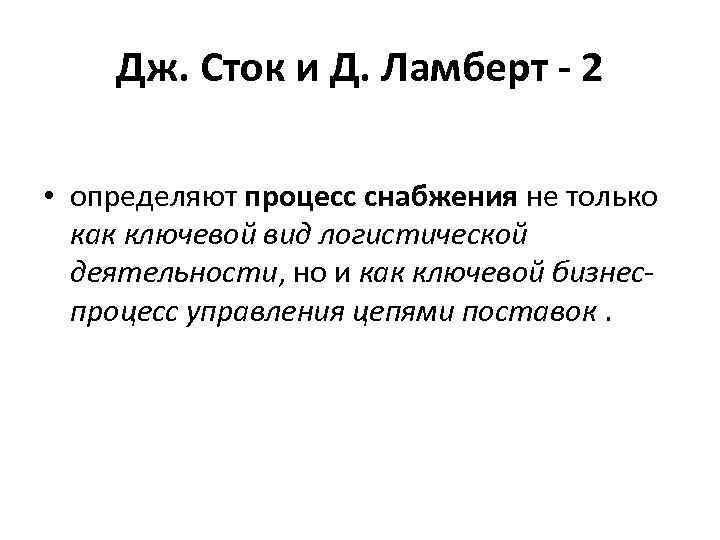 Дж. Сток и Д. Ламберт - 2 • определяют процесс снабжения не только как