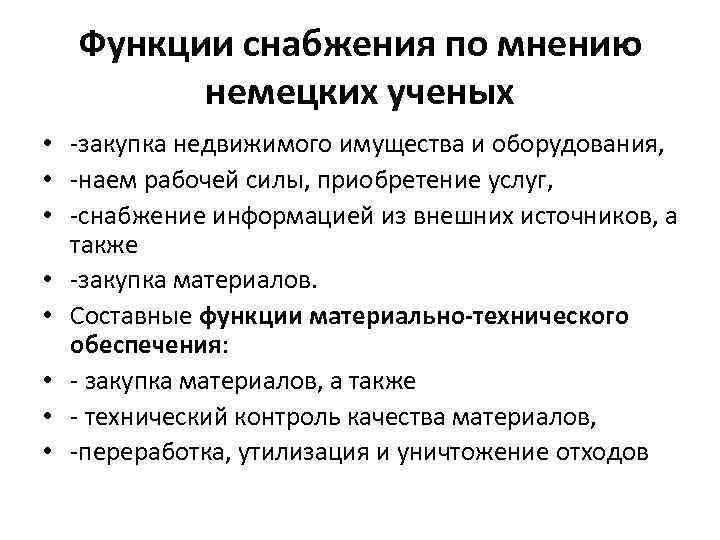 Функции снабжения по мнению немецких ученых • -закупка недвижимого имущества и оборудования, • -наем